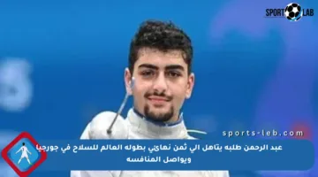 عبد الرحمن طلبة يتأهل إلى ثمن نهائي بطولة العالم للسلاح في جورجيا ويواصل المنافسة